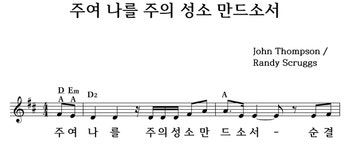 주여 나를 주의 성소 만드소서 - 좋은 찬양, 좋은 악보 MUSICDAY 주여 나를 주의 성소 만드소서