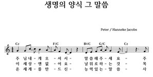 생명의 양식 그 말씀 - 좋은 찬양, 좋은 악보 MUSICDAY 생명의 양식 그 말씀