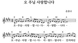 오 주님 사랑합니다 - 좋은 찬양, 좋은 악보 MUSICDAY 오 주님 사랑합니다