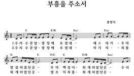 부흥을 주소서 - 좋은 찬양, 좋은 악보 MUSICDAY 부흥을 주소서