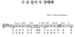 두 손 들어 주 경배해 - 좋은 찬양, 좋은 악보 MUSICDAY 두 손 들어 주 경배해
