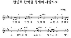 한민족 한핏줄 형제의 사랑으로 - 좋은 찬양, 좋은 악보 MUSICDAY 한민족 한핏줄 형제의 사랑으로
