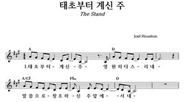 태초부터 계신 주 - 좋은 찬양, 좋은 악보 MUSICDAY 태초부터 계신 주