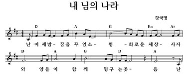 내 님의 나라 - 좋은 찬양, 좋은 악보 MUSICDAY 내 님의 나라