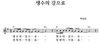 생수의 강으로 - 좋은 찬양, 좋은 악보 MUSICDAY 생수의 강으로