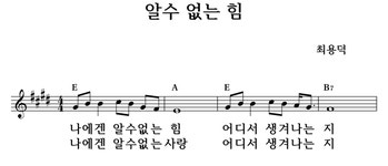 알수 없는 힘 - 좋은 찬양, 좋은 악보 MUSICDAY 알수 없는 힘