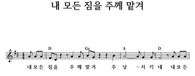 내 모든 짐을 주께 맡겨 - 좋은 찬양, 좋은 악보 MUSICDAY 내 모든 짐을 주께 맡겨