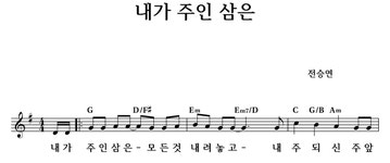 내가 주인 삼은 - 좋은 찬양, 좋은 악보 MUSICDAY 내가 주인 삼은