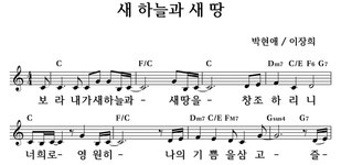 새 하늘과 새 땅 - 좋은 찬양, 좋은 악보 MUSICDAY 새 하늘과 새 땅