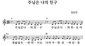 주님은 나의 친구 - 좋은 찬양, 좋은 악보 MUSICDAY 주님은 나의 친구