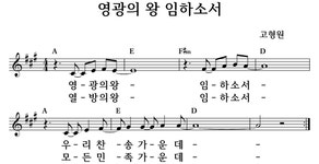 영광의 왕 임하소서 - 좋은 찬양, 좋은 악보 MUSICDAY 영광의 왕 임하소서