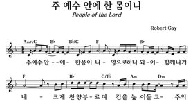 주 예수 안에 한 몸이니 - 좋은 찬양, 좋은 악보 MUSICDAY 주 예수 안에 한 몸이니