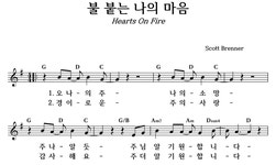 불 붙는 나의 마음 - 좋은 찬양, 좋은 악보 MUSICDAY 불 붙는 나의 마음