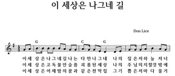 이 세상은 나그네 길 - 좋은 찬양, 좋은 악보 MUSICDAY 이 세상은 나그네 길