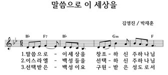 말씀으로 이 세상을 - 좋은 찬양, 좋은 악보 MUSICDAY 말씀으로 이 세상을