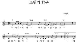 소원의 항구 - 좋은 찬양, 좋은 악보 MUSICDAY 소원의 항구