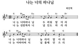 나는 너의 하나님 - 좋은 찬양, 좋은 악보 MUSICDAY 나는 너의 하나님