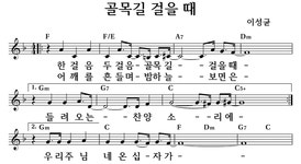 골목길 걸을 때 - 좋은 찬양, 좋은 악보 MUSICDAY 골목길 걸을 때