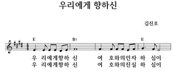 우리에게 향하신 - 좋은 찬양, 좋은 악보 MUSICDAY 우리에게 향하신