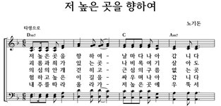 저 높은 곳을 향하여 - 좋은 찬양, 좋은 악보 MUSICDAY 저 높은 곳을 향하여