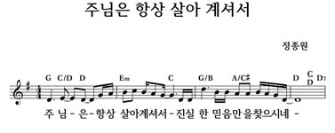 주님은 항상 살아 계셔서 - 좋은 찬양, 좋은 악보 MUSICDAY 주님은 항상 살아 계셔서