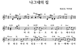 나그네의 집 - 좋은 찬양, 좋은 악보 MUSICDAY 나그네의 집