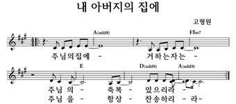 내 아버지의 집에 - 좋은 찬양, 좋은 악보 MUSICDAY 내 아버지의 집에