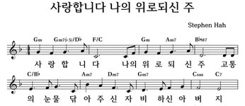 사랑합니다 나의 위로되신 주 - 좋은 찬양, 좋은 악보 MUSICDAY 사랑합니다 나의 위로되신 주