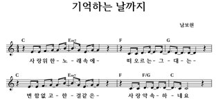 기억하는 날까지 - 좋은 찬양, 좋은 악보 MUSICDAY 기억하는 날까지