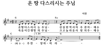 온 땅 다스리시는 주님 - 좋은 찬양, 좋은 악보 MUSICDAY 온 땅 다스리시는 주님