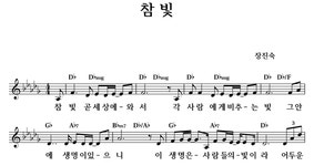 참 빛 - 좋은 찬양, 좋은 악보 MUSICDAY 참 빛