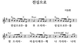 전심으로 - 좋은 찬양, 좋은 악보 MUSICDAY 전심으로