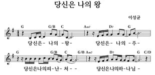 당신은 나의 왕 - 좋은 찬양, 좋은 악보 MUSICDAY 당신은 나의 왕