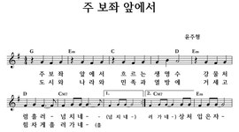 주 보좌 앞에서 - 좋은 찬양, 좋은 악보 MUSICDAY 주 보좌 앞에서