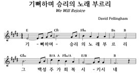 기뻐하며 승리의 노래 부르리 - 좋은 찬양, 좋은 악보 MUSICDAY 기뻐하며 승리의 노래 부르리