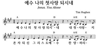 예수 나의 첫사랑 되시네 - 좋은 찬양, 좋은 악보 MUSICDAY 예수 나의 첫사랑 되시네