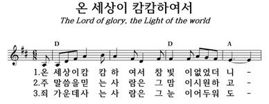 온 세상이 캄캄하여서 - 좋은 찬양, 좋은 악보 MUSICDAY 온 세상이 캄캄하여서