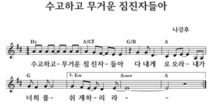 수고하고 무거운 짐진자들아 - 좋은 찬양, 좋은 악보 MUSICDAY 수고하고 무거운 짐진자들아
