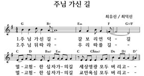 주님 가신 길 - 좋은 찬양, 좋은 악보 MUSICDAY 주님 가신 길