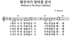 황무지가 장미꽃 같이 - 좋은 찬양, 좋은 악보 MUSICDAY 황무지가 장미꽃 같이
