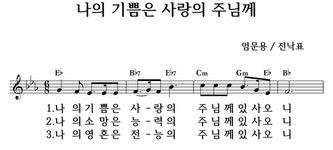 나의 기쁨은 사랑의 주님께 - 좋은 찬양, 좋은 악보 MUSICDAY 나의 기쁨은 사랑의 주님께