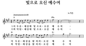 빛으로 오신 예수여 - 좋은 찬양, 좋은 악보 MUSICDAY 빛으로 오신 예수여