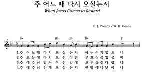 주 어느 때 다시 오실는지 - 좋은 찬양, 좋은 악보 MUSICDAY 주 어느 때 다시 오실는지