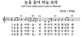 눈을 들어 하늘 보라 - 좋은 찬양, 좋은 악보 MUSICDAY 눈을 들어 하늘 보라