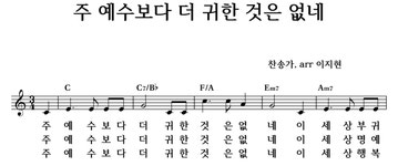주 예수보다 더 귀한 것은 없네 - 좋은 찬양, 좋은 악보 MUSICDAY 주 예수보다 더 귀한 것은 없네