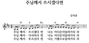 주님께서 쓰시겠다면 - 좋은 찬양, 좋은 악보 MUSICDAY 주님께서 쓰시겠다면