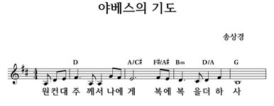 야베스의 기도 - 좋은 찬양, 좋은 악보 MUSICDAY 야베스의 기도