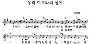 우리 여호와의 집에 - 좋은 찬양, 좋은 악보 MUSICDAY 우리 여호와의 집에