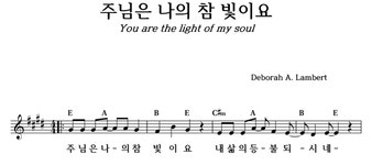주님은 나의 참 빛이요 - 좋은 찬양, 좋은 악보 MUSICDAY 주님은 나의 참 빛이요