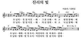 진리의 빛 - 좋은 찬양, 좋은 악보 MUSICDAY 진리의 빛